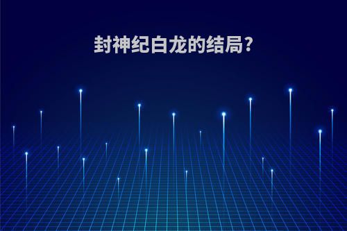 封神纪白龙的结局?