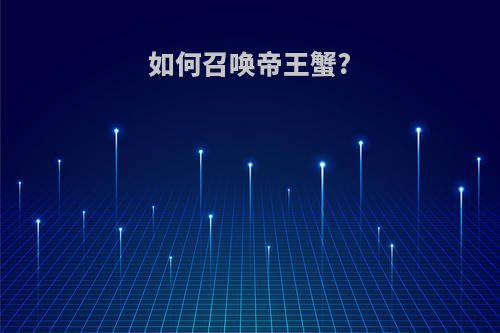 如何召唤帝王蟹?