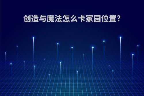 创造与魔法怎么卡家园位置?