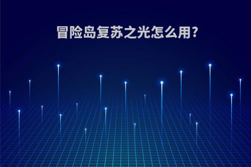 冒险岛复苏之光怎么用?