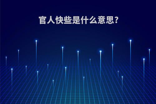 官人快些是什么意思?