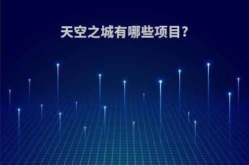 天空之城有哪些项目?