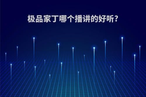极品家丁哪个播讲的好听?