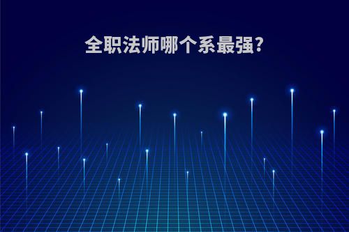 全职法师哪个系最强?