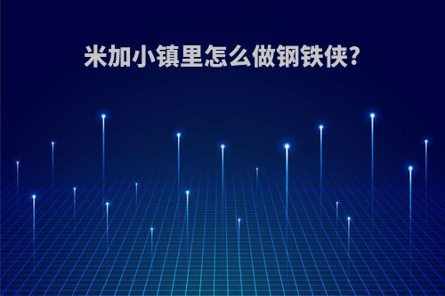 米加小镇里怎么做钢铁侠?