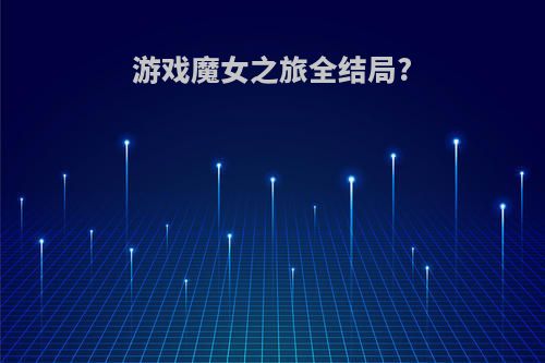 游戏魔女之旅全结局?