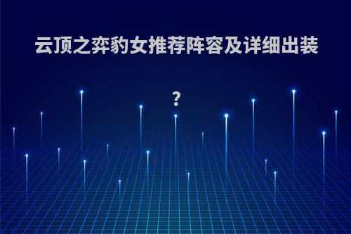 云顶之弈豹女推荐阵容及详细出装?