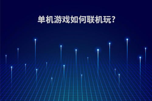 单机游戏如何联机玩?