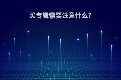 买专辑需要注意什么?