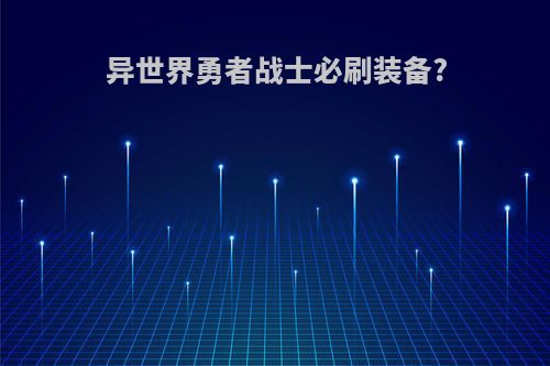 异世界勇者战士必刷装备?