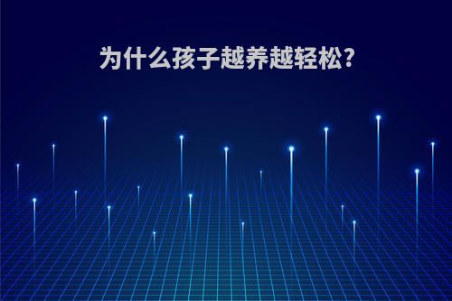 为什么孩子越养越轻松?