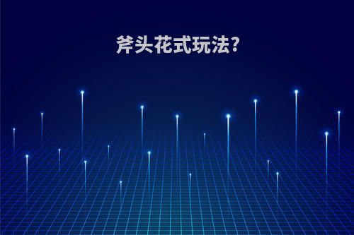 斧头花式玩法?
