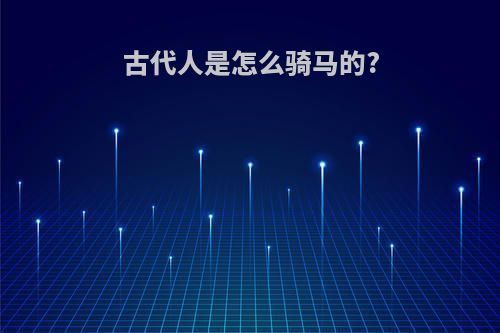 古代人是怎么骑马的?