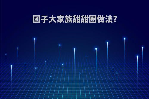 团子大家族甜甜圈做法?