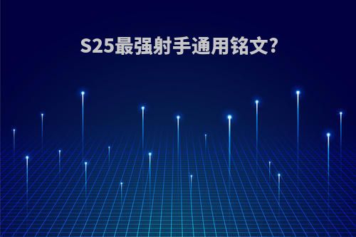 S25最强射手通用铭文?