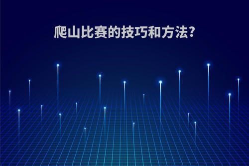 爬山比赛的技巧和方法?