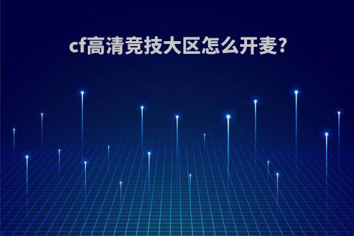 cf高清竞技大区怎么开麦?