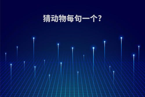 猜动物每句一个?