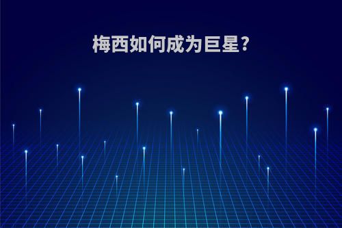 梅西如何成为巨星?