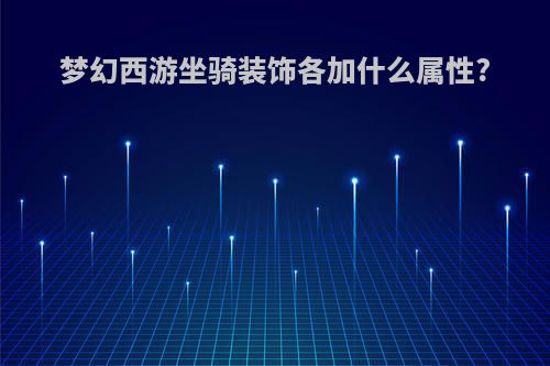 梦幻西游坐骑装饰各加什么属性?