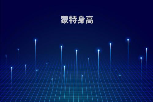 蒙特身高