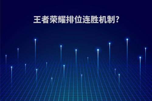 王者荣耀排位连胜机制?