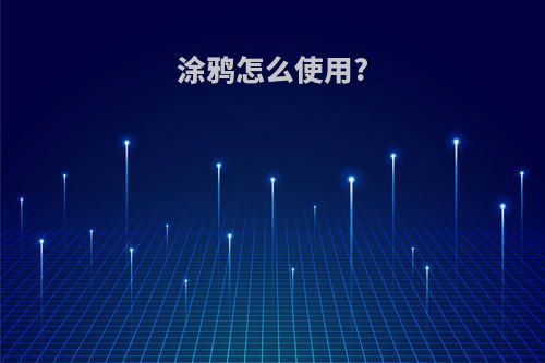 涂鸦怎么使用?