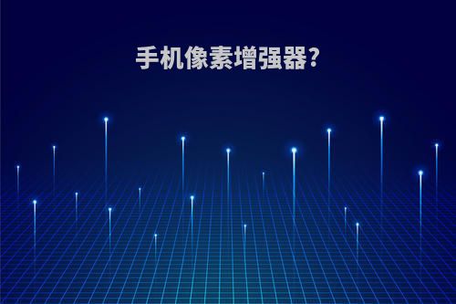 手机像素增强器?