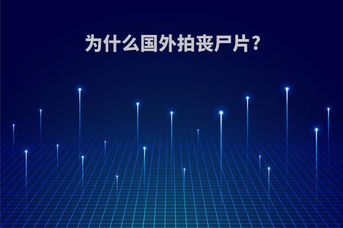 为什么国外拍丧尸片?