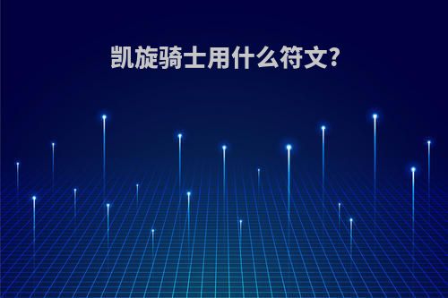 凯旋骑士用什么符文?