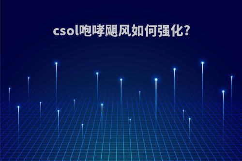 csol咆哮飓风如何强化?