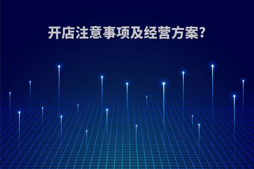开店注意事项及经营方案?