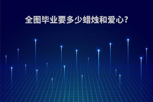 全图毕业要多少蜡烛和爱心?
