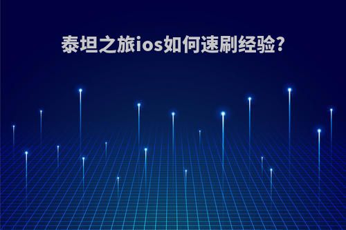 泰坦之旅ios如何速刷经验?