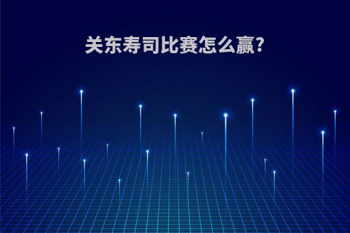 关东寿司比赛怎么赢?