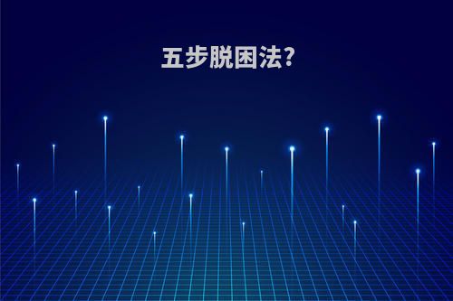 五步脱困法?