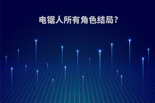 电锯人所有角色结局?