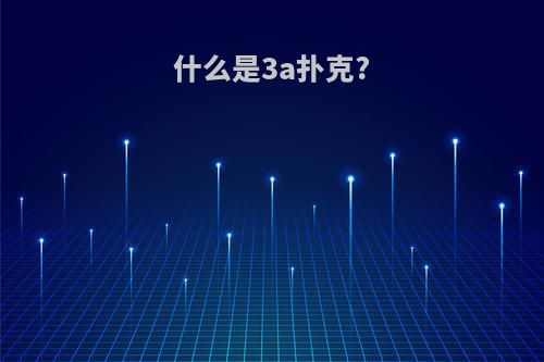 什么是3a扑克?