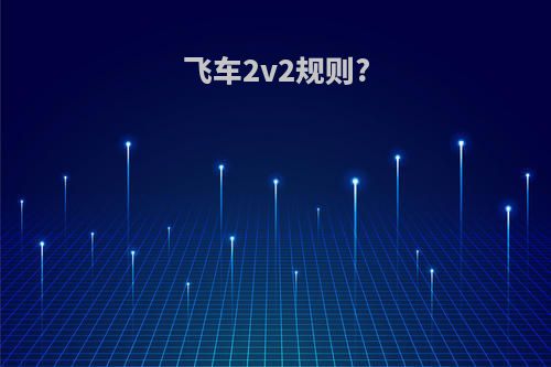 飞车2v2规则?