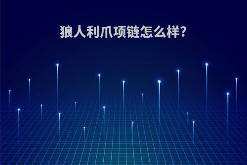 狼人利爪项链怎么样?