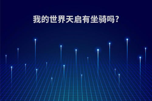 我的世界天启有坐骑吗?