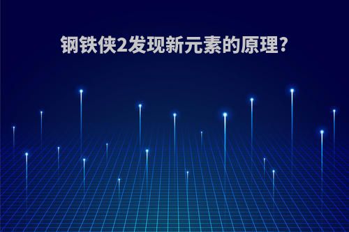 钢铁侠2发现新元素的原理?