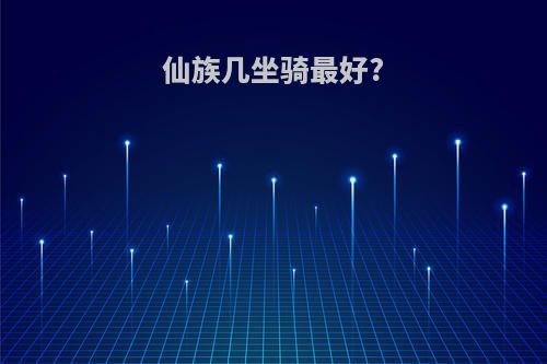 仙族几坐骑最好?