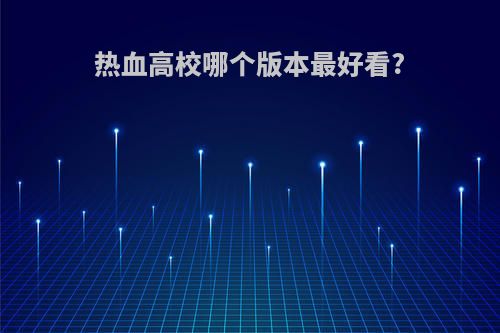 热血高校哪个版本最好看?