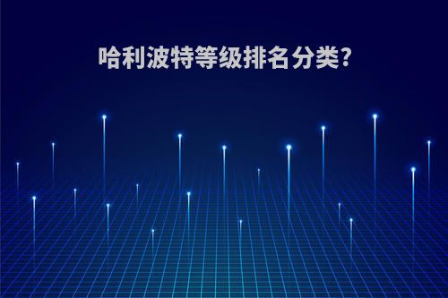 哈利波特等级排名分类?