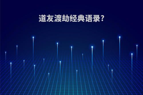 道友渡劫经典语录?