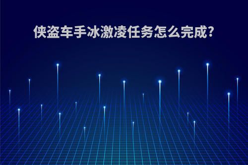 侠盗车手冰激凌任务怎么完成?
