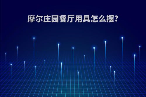 摩尔庄园餐厅用具怎么摆?