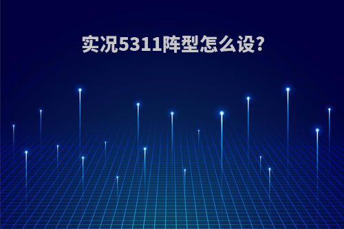 实况5311阵型怎么设?