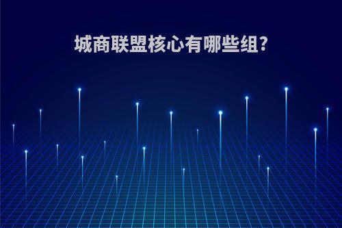 城商联盟核心有哪些组?